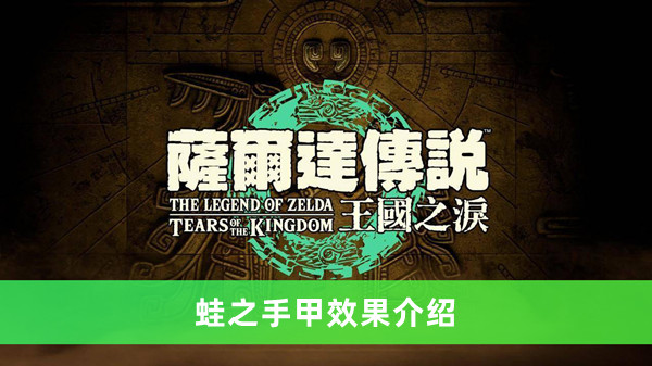 《塞爾達傳說王國之淚》蛙之手甲效果介紹