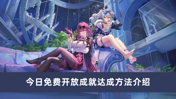 《崩壞星穹鐵道》今日免費開放成就達成方法介紹