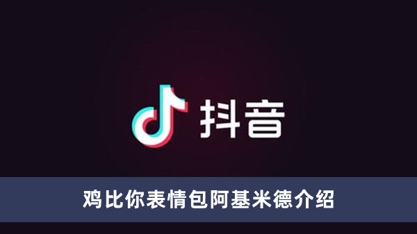 《抖音》雞比你表情包阿基米德介紹