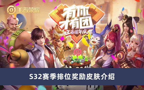 《王者榮耀》S32賽季排位獎勵皮膚介紹