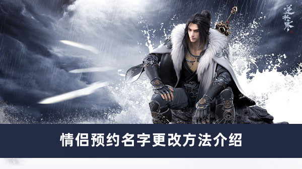 《逆水寒手游》情侶預(yù)約名字更改方法介紹