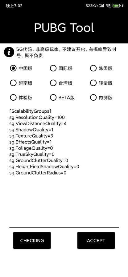 pubgtool畫質(zhì)修改器截圖3