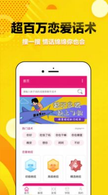 覓愛戀愛話術(shù)截圖1