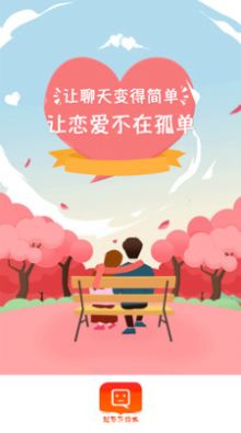 覓愛戀愛話術(shù)截圖2