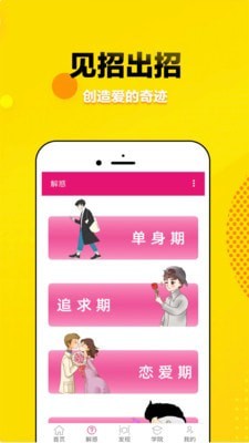 覓愛戀愛話術(shù)截圖3