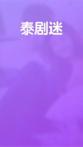 泰劇迷粉色版截圖3
