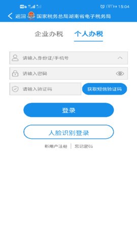 湖南電子稅務(wù)局截圖1