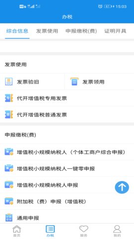 湖南電子稅務(wù)局截圖3