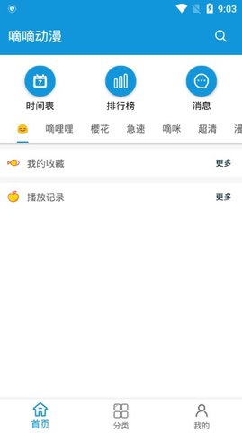 嘀嘀動(dòng)漫app截圖1
