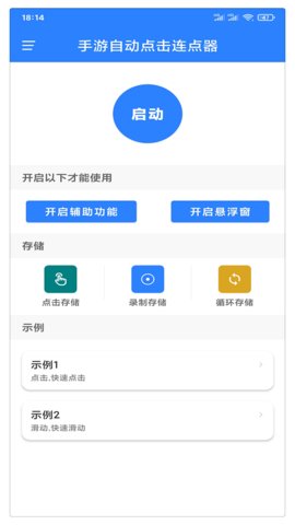 萬能自動點擊器截圖2