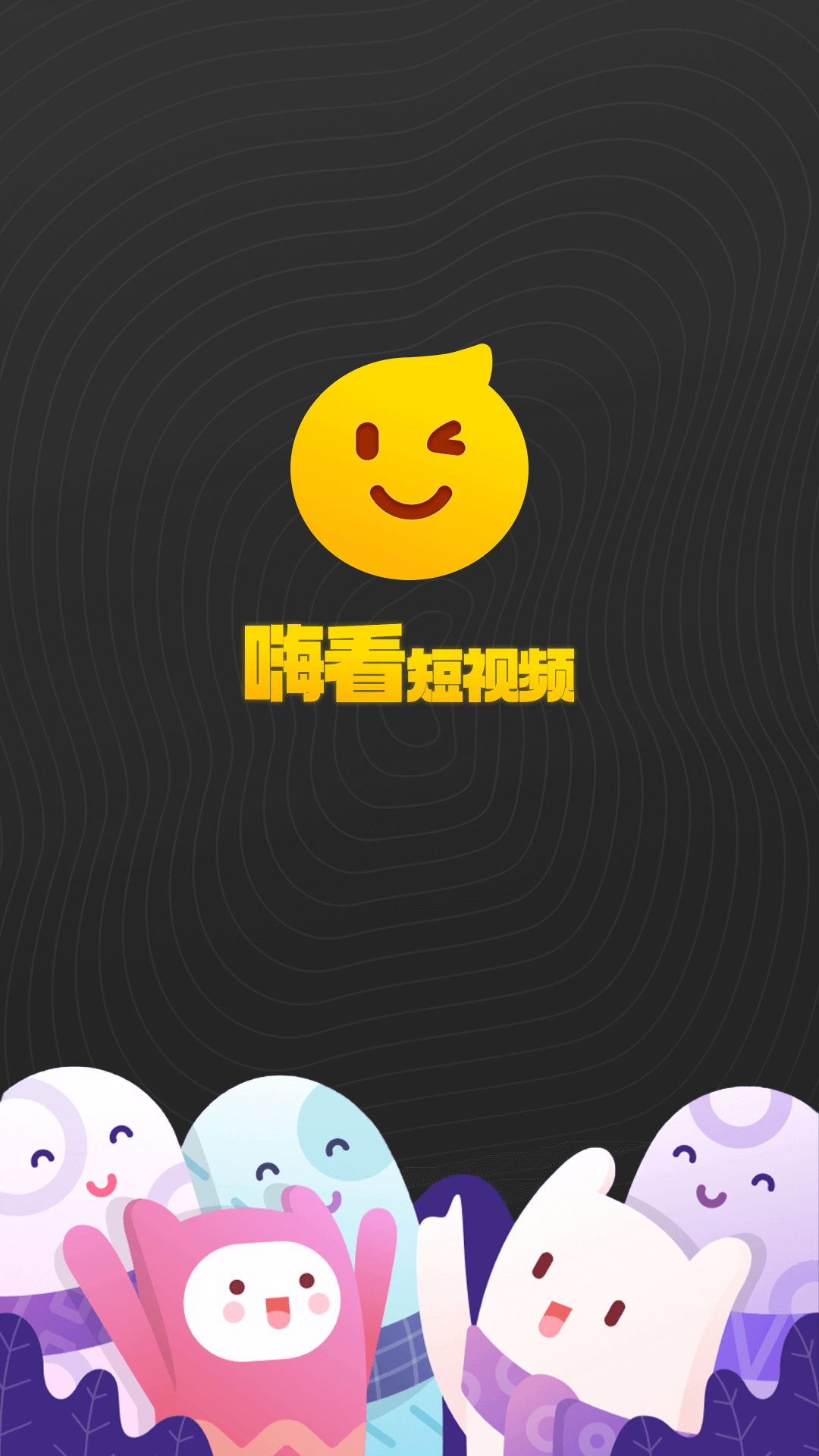 嗨看短視頻截圖1