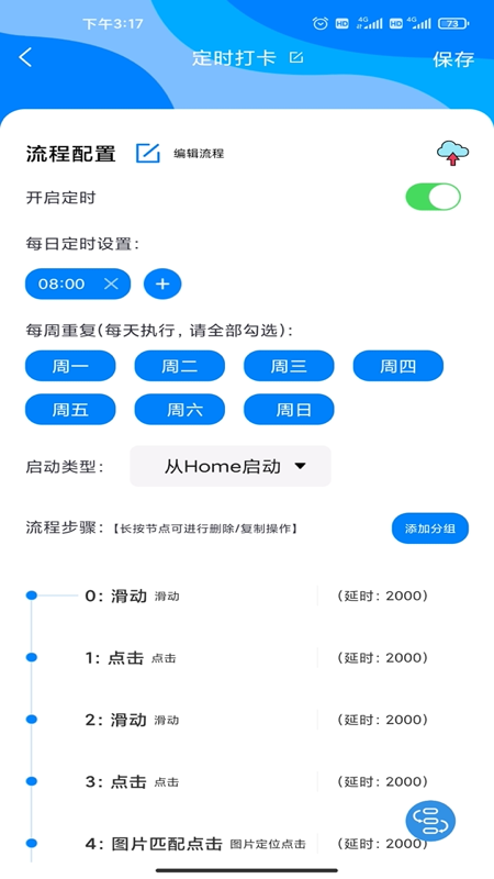 一鍵觸發(fā)截圖3