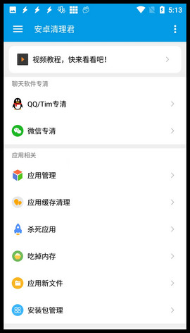安卓清理君截圖1