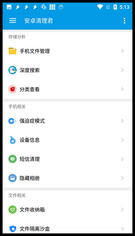 安卓清理君截圖2