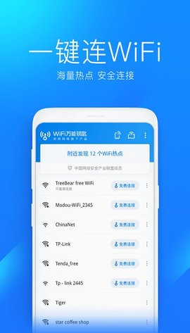 萬能鑰匙wifi自動解鎖截圖3
