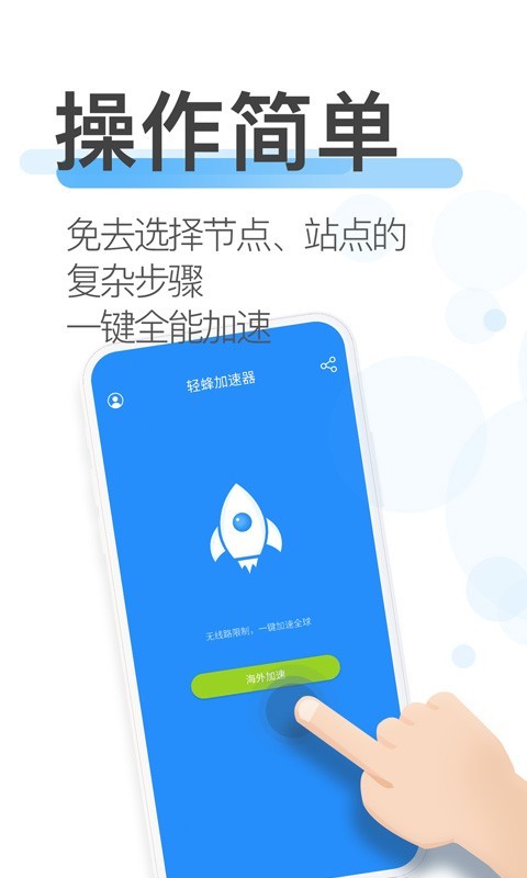 輕蜂加速器截圖3