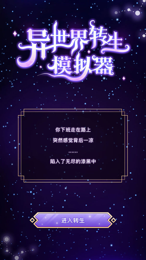 異世界轉(zhuǎn)生模擬器截圖3