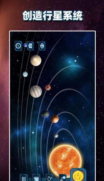 行星模擬器截圖2