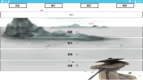 我的修仙一生截圖3