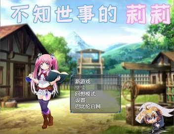 不知世事的莉莉截圖1