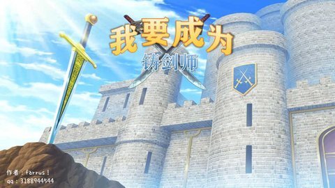 我要成為鑄劍師截圖2