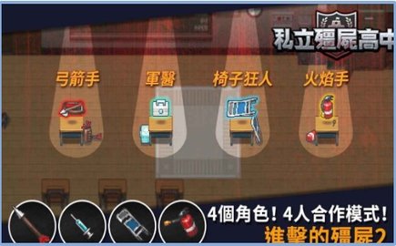 私立僵尸高中最新版截圖1