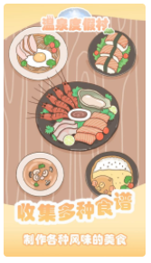溫泉度假村破解版截圖1