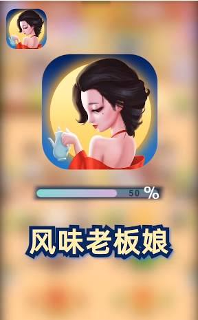 風(fēng)味老板娘紅包版截圖2