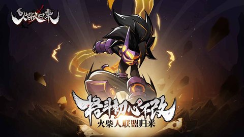火柴人歸來截圖2