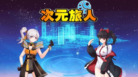 次元旅人截圖1