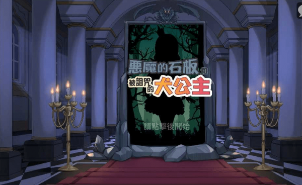 惡魔的石板和被詛咒的犬公主截圖2