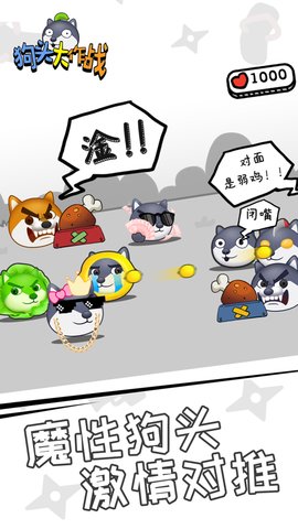 狗頭大作戰(zhàn)截圖1
