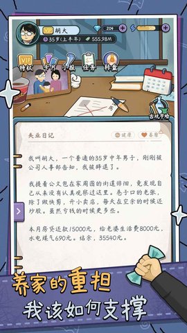 中年失業(yè)模擬器截圖1