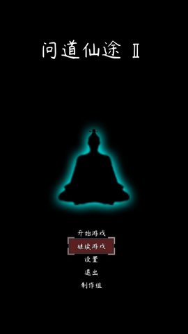 問(wèn)道仙途2破解版截圖2