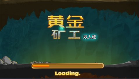 黃金礦工雙人版截圖3