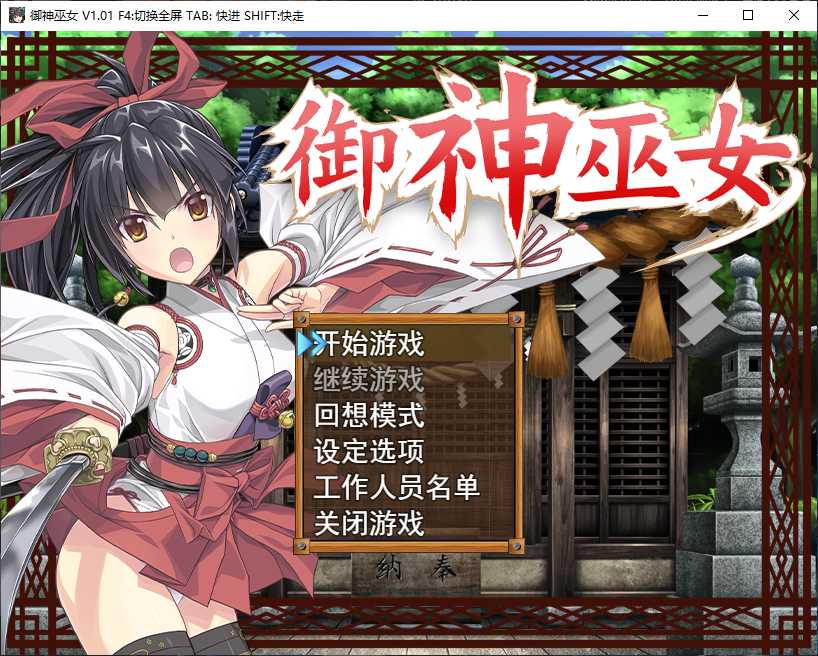 御神巫女截圖2