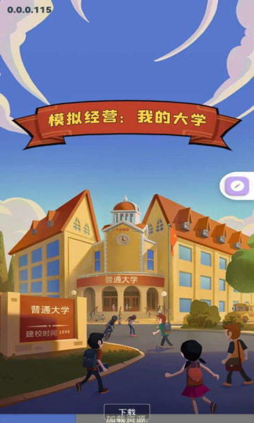 模擬經(jīng)營(yíng)我的大學(xué)截圖3
