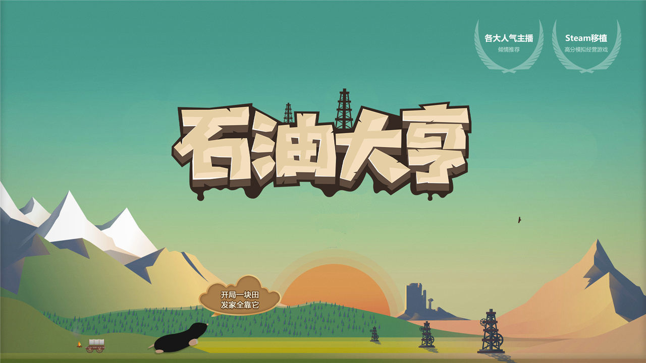 石油大亨截圖3