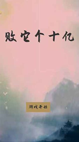 敗他十個(gè)億破解版截圖2