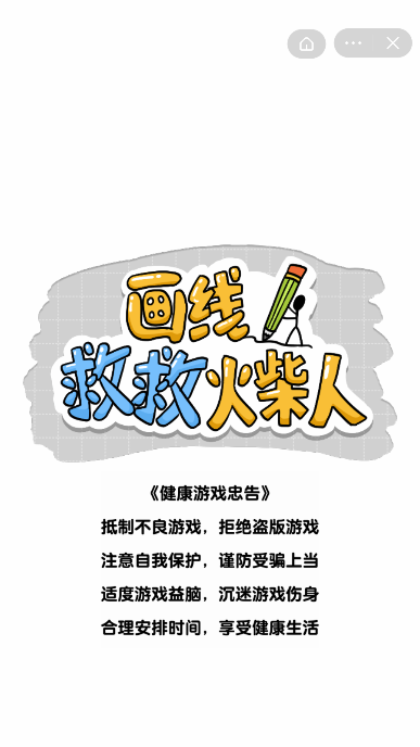 畫線救救火柴人截圖3