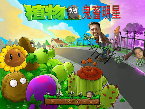 植物大戰(zhàn)僵尸鬼畜版截圖1