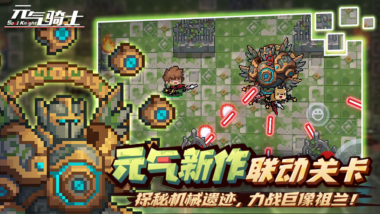 元氣騎士4.0.0截圖1