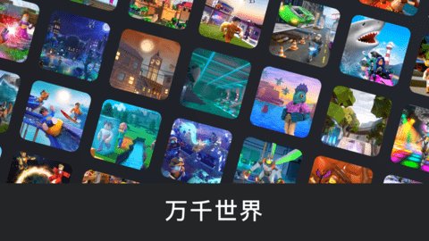 Roblox中文版截圖1