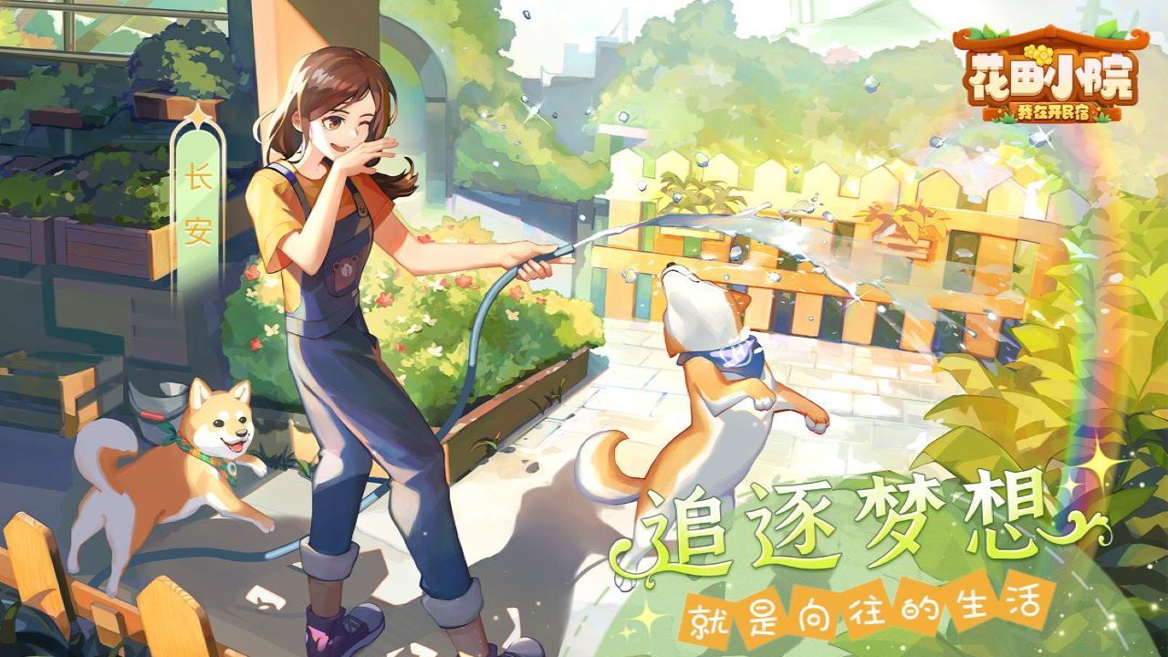 花田小院游戲截圖3
