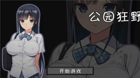無人公園的狂野手機版截圖1