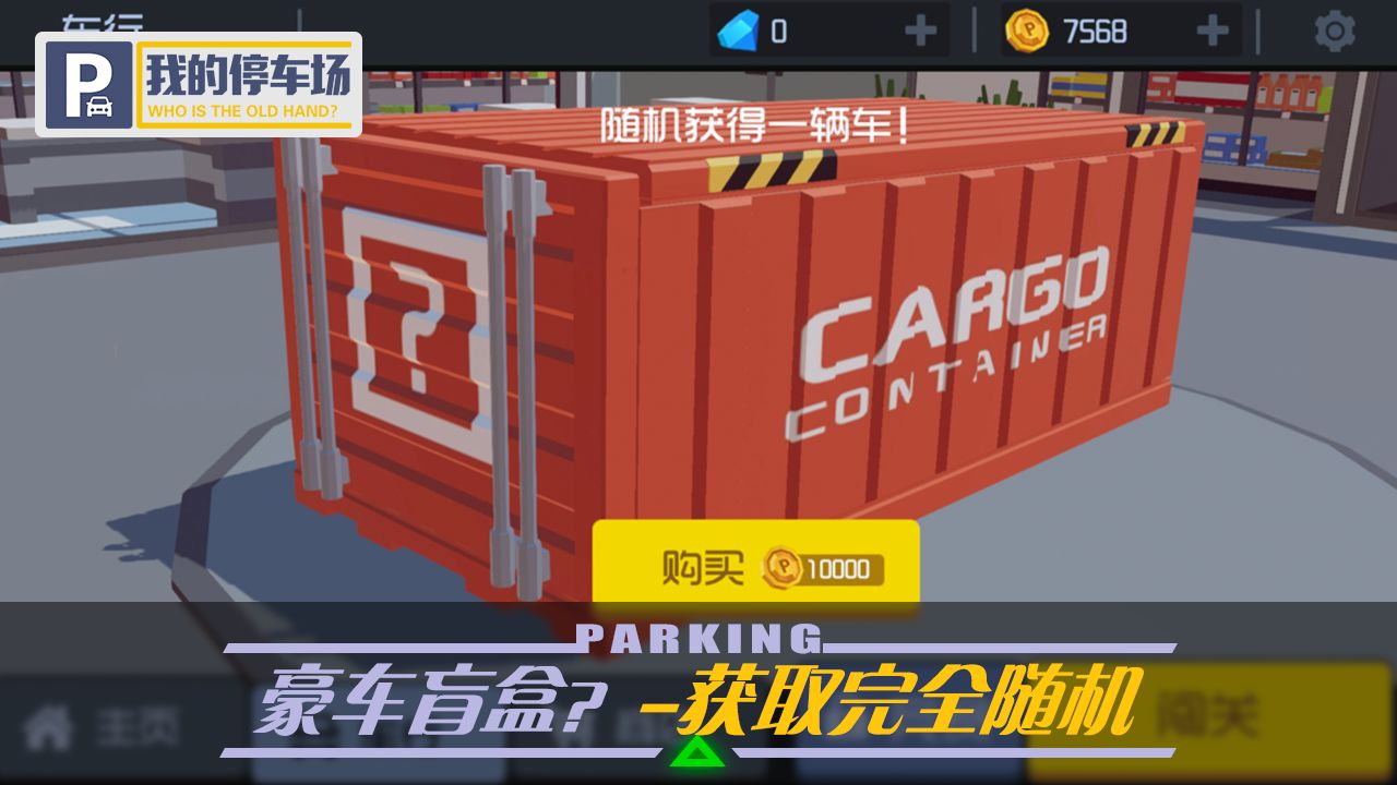 我的停車場破解版截圖2