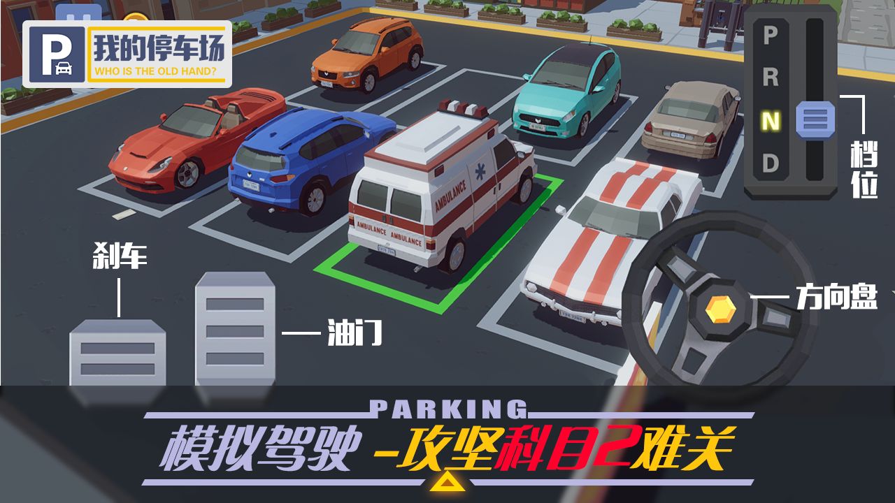 我的停車場破解版截圖3