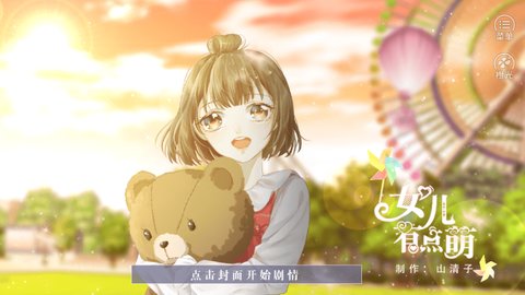 女兒有點(diǎn)萌破解版截圖3