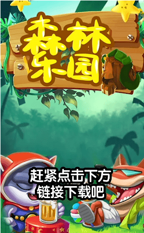 森林樂園紅包版截圖1