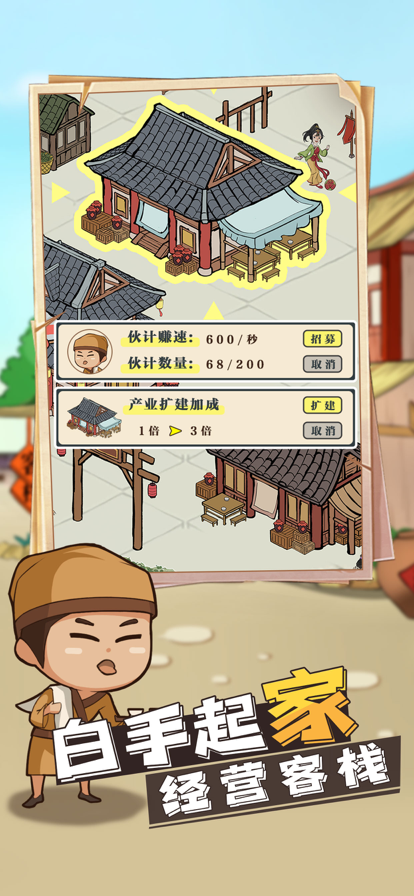 模擬客棧手游截圖1